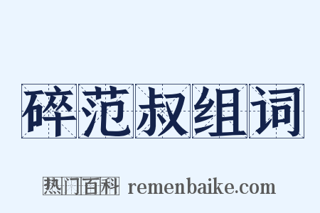 碎范叔组词是什么意思的图片
